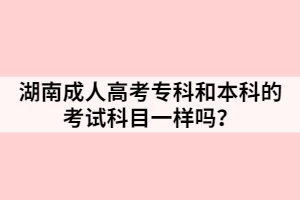 湖南成人高考?？坪捅究频目荚嚳颇恳粯訂?？