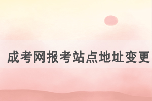 湖北成考網(wǎng)報(bào)考站點(diǎn)地址變更通知