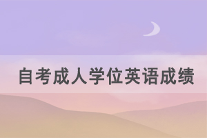 2021年湖北成教學(xué)位英語考試成績(jī)什么什么公布？