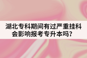 湖北?？破陂g有過嚴(yán)重掛科會影響報考專升本嗎？