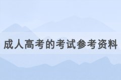 湖北成人高考的考試參考資料在哪里可以買到？