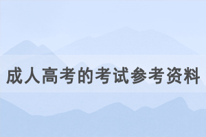 湖北成人高考的考試參考資料在哪里可以買到？