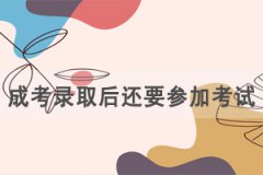 湖北成人高考錄取后還要參加學校的期中期末考試嗎？