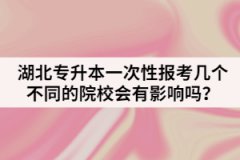 湖北專升本一次性報(bào)考幾個(gè)不同的院校有影響嗎？