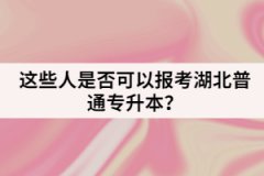 這些人是否可以報(bào)考湖北普通專升本？