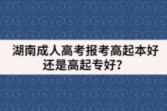 湖南成人高考報考高起本好還是高起專好？