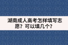 湖南成人高考怎樣填寫志愿？可以填幾個？