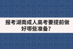 報考湖南成人高考要提前做好哪些準(zhǔn)備？