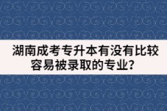 湖南成考專升本有沒有比較容易被錄取的專業(yè)？