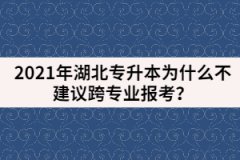 2021年湖北專升本為什么不建議跨專業(yè)報(bào)考？