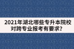 2021年湖北哪些專升本院校對(duì)跨專業(yè)報(bào)考有要求？
