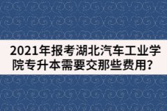 2021年報(bào)考湖北汽車(chē)工業(yè)學(xué)院專(zhuān)升本需要交那些費(fèi)用？