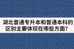 湖北普通專(zhuān)升本和普通本科的區(qū)別主要體現(xiàn)在哪些方面？