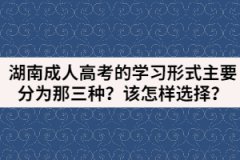 湖南成人高考的學(xué)習(xí)形式主要分為那三種？該怎樣選擇？