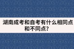 湖南成考和自考有哪些相同點(diǎn)和不同點(diǎn)？