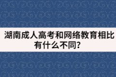 湖南成人高考和網(wǎng)絡(luò)教育相比有什么不同？