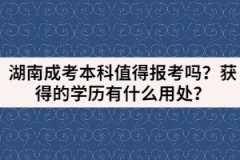 湖南成考本科值得報(bào)考嗎？獲得的學(xué)歷有什么用處？