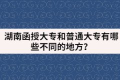 湖南函授大專和普通大專有哪些不同的地方？