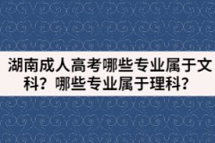 湖南成人高考哪些專業(yè)屬于文科？哪些專業(yè)屬于理科？