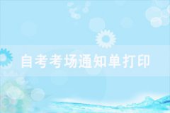 2021年4月武漢工程大學(xué)自考考場安排是怎樣的？