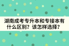 湖南成考專升本和專接本有什么區(qū)別？該怎樣選擇？