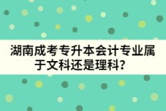 湖南成考專升本會(huì)計(jì)專業(yè)屬于文科還是理科？