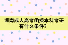 湖南成人高考函授本科考研有什么條件？