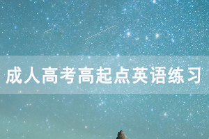 2021年湖北成人高考高起點英語練習(xí)題及答案(11)