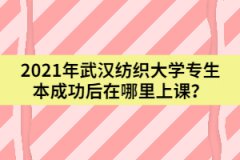 武漢紡織大學(xué)專(zhuān)生本要現(xiàn)場(chǎng)審核退役士兵資料嗎？