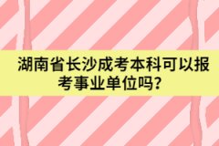 湖南省長沙成考本科可以報考事業(yè)單位嗎？