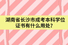 湖南省長沙市成考本科學(xué)位證書有什么用處？