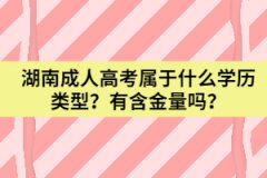 湖南成人高考屬于什么學(xué)歷類型？有含金量嗎？