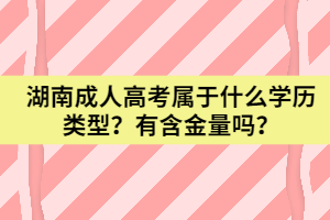 湖南成人高考屬于什么學(xué)歷類型？有含金量嗎？