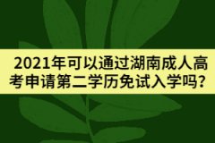 2021年可以通過(guò)湖南成人高考申請(qǐng)第二學(xué)歷免試入學(xué)嗎？