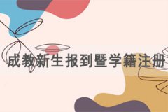 2021級湖北文理學(xué)院成教新生報到暨學(xué)籍注冊工作通知