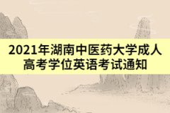 2021年湖南中醫(yī)藥大學成人高考學位英語考試通知