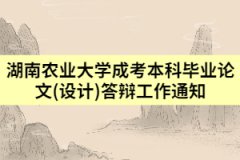 2021年湖南農業(yè)大學成考本科畢業(yè)論文(設計)答辯工作通知