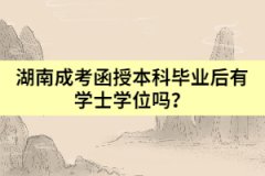 湖南成考函授本科畢業(yè)后有學(xué)士學(xué)位嗎？