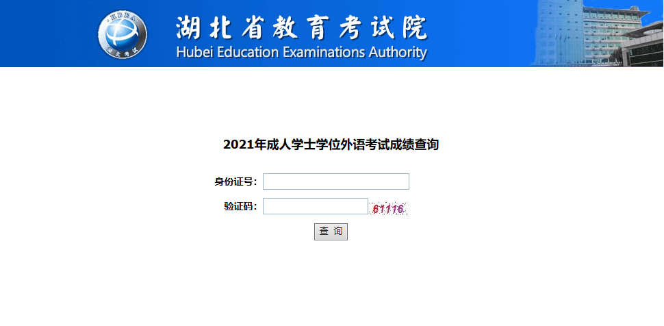 2021年湖北學(xué)位外語(yǔ)考試成績(jī)查詢(xún)時(shí)間及入口