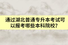 通過(guò)湖北普通專升本考試可以報(bào)考哪些本科院校？