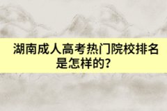 湖南成人高考熱門院校排名是怎樣的？