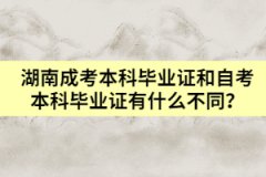 湖南成考本科畢業(yè)證和自考本科畢業(yè)證有什么不同？