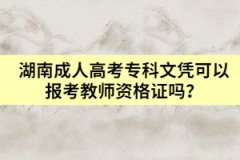 湖南成人高考?？莆膽{可以報(bào)考教師資格證嗎？