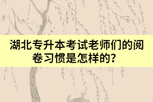 湖北專升本考試?yán)蠋焸兊拈喚砹?xí)慣是怎樣的？