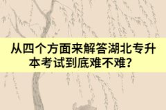 從四個方面來解答湖北專升本考試到底難不難？