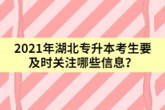 2021年湖北專升本考生要及時關注哪些信息？