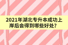 2021年湖北專升本成功上岸后會得到哪些好處？