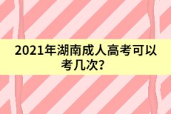 2021年湖南成人高考可以考幾次？