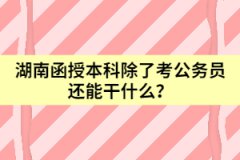 湖南函授本科除了考公務(wù)員還能干什么？