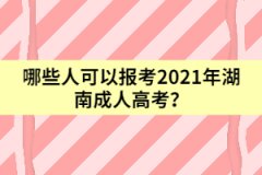 哪些人可以報考2021年湖南成人高考？